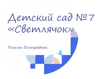 Муниципальное дошкольное общеобразовательное учреждение детский сад № 7 " Светлячок " Муниципальное дошкольное общеобразовательное учреждение детский сад № 7 " Светлячок "